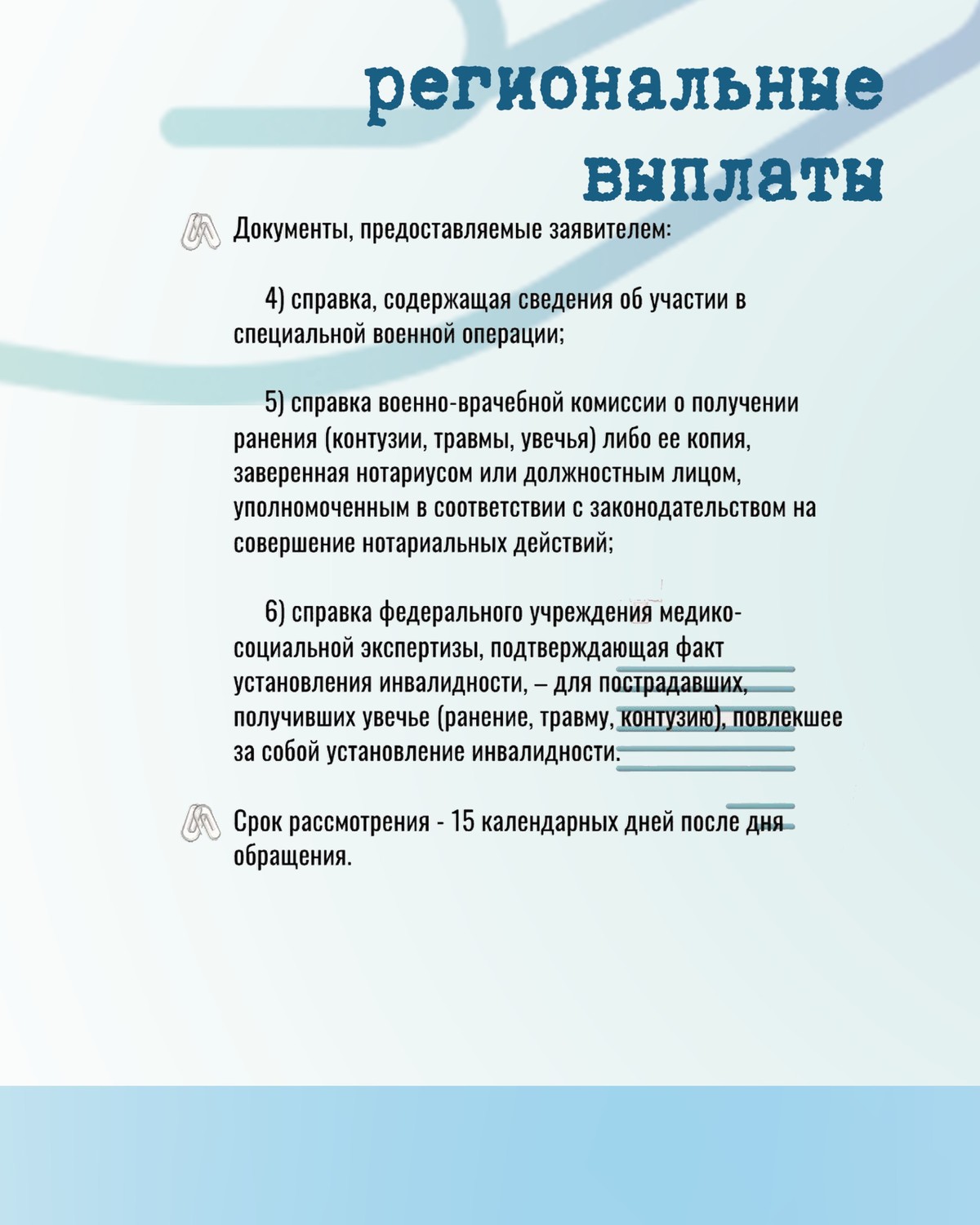 Как оформить региональную выплату по ранению